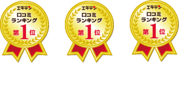 エキテン3冠達成